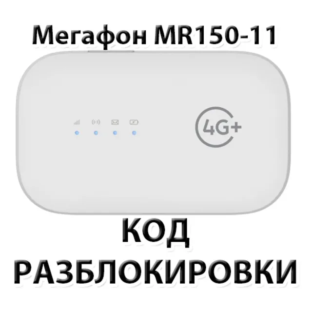 Разблокировка роутера Мегафон MR150-11. Код.