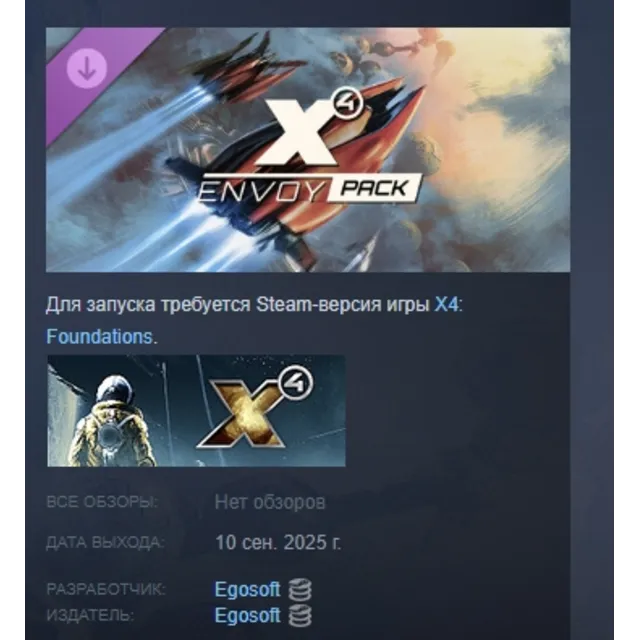 X4: Envoy Pack \ Пакет Посланник АВТОДОСТАВКА DLC STEAM РОССИЯ