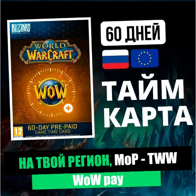 ТАЙМ КАРТА WoW НА 60 ДНЕЙ, RU/KZ/TR/EU, ЦИФРОВОЙ КЛЮЧ