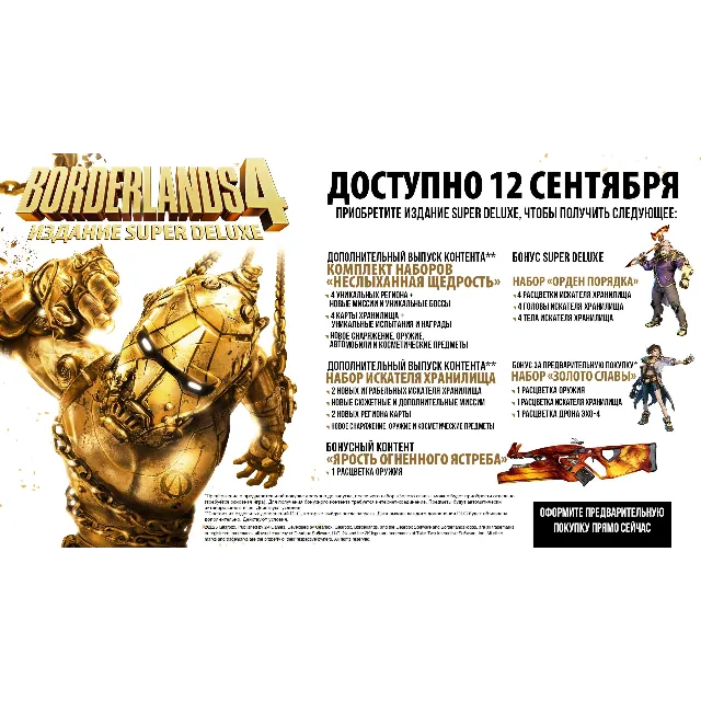 Borderlands 4 Super Deluxe • Играй 60 дней с бонусом