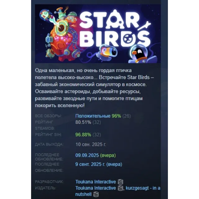 Star Birds АВТОДОСТАВКА STEAM GLOBAL МГНОВЕННО ЛИЦЕНЗИЯ