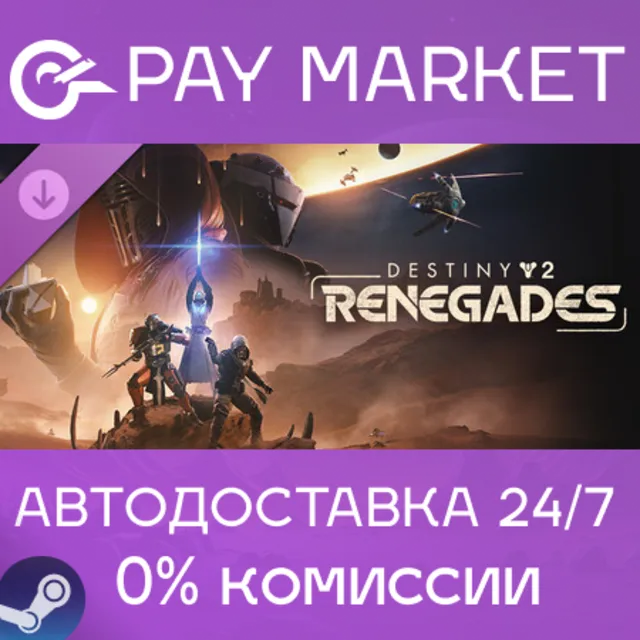 ⚡Destiny 2: Отступники | АВТО Steam СНГ/КЗ/УКР/TR/AR/IN