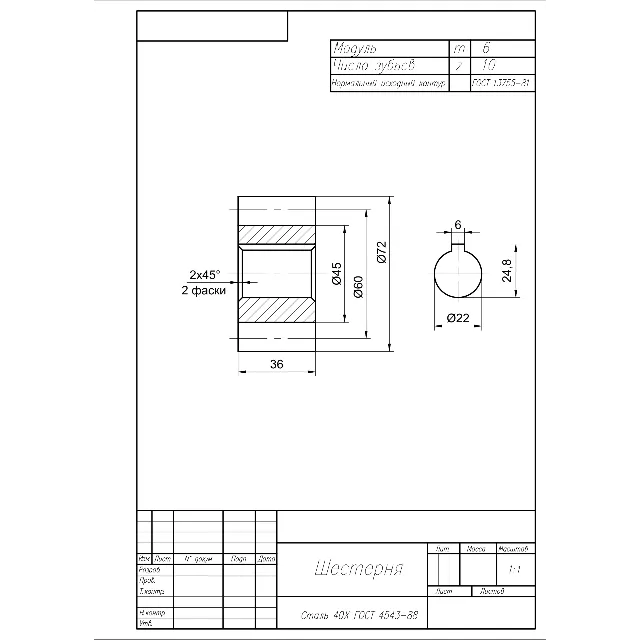 Чертеж детали шестерня m=6; z=10