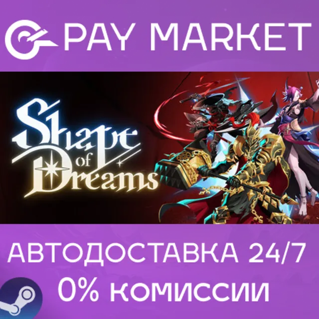 ⚡️Shape of Dreams | АВТОДОСТАВКА [Россия Steam Gift]