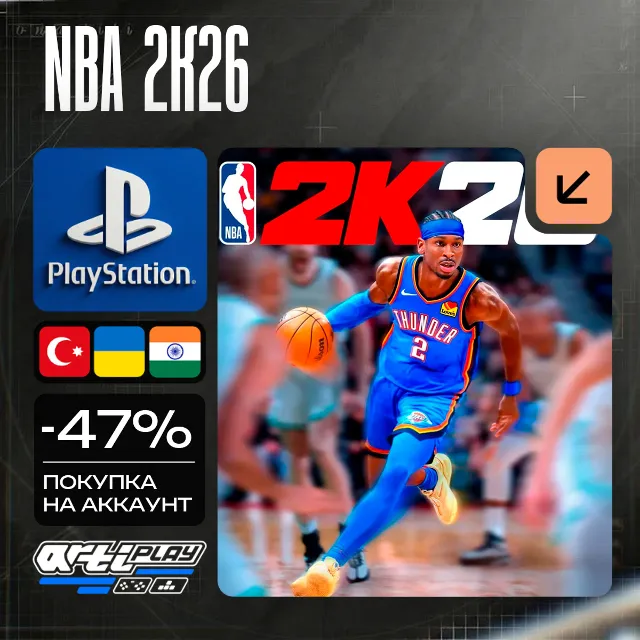 🔴 NBA 2K26❗️PS4/PS5 🔴 Турция / Украина / Индия