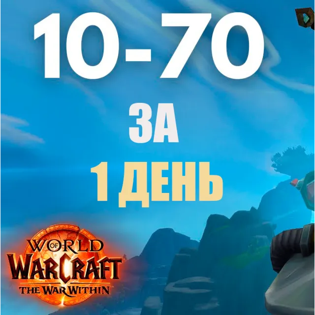 TWW: Прокачка персонажа 10-70. Ручная