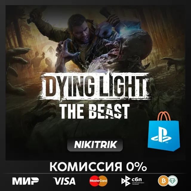 Dying Light: The Beast | PS5 | БЫСТРО