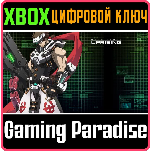 HARD CORPS: UPRISING XBOX КЛЮЧ/КОД