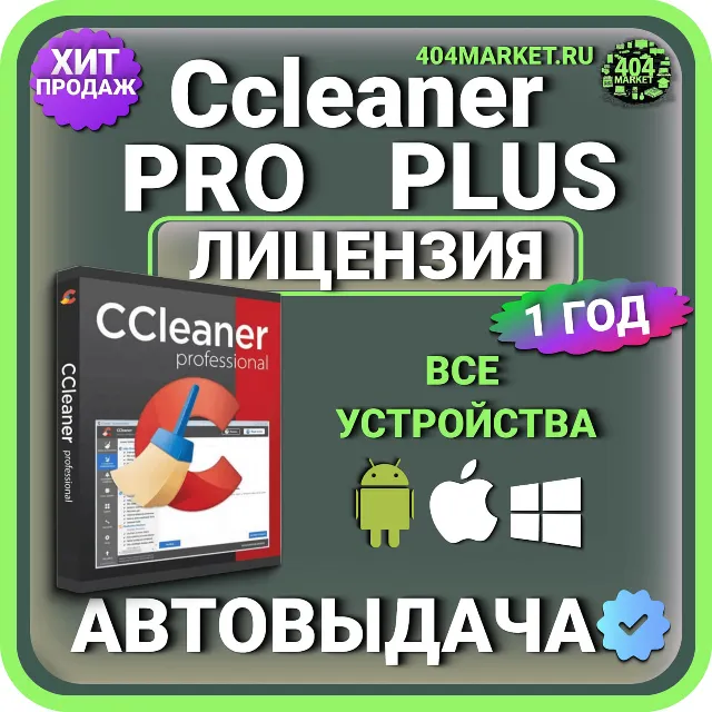 CCleaner Professional Plus 1 год Mac - Android - iOS - Windows Лицензионный ключ