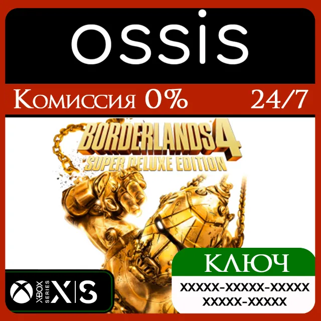 КЛЮЧ Borderlands 4 Super Deluxe Edition XBOX Код