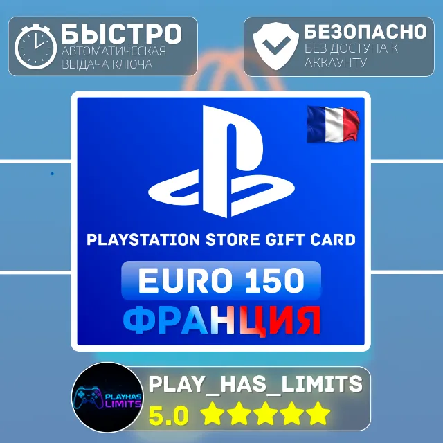 💳 Карта пополнения Франция PlayStation Store 150 EURO