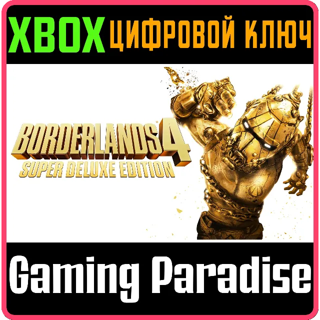ИЗДАНИЕ BORDERLANDS®4 SUPER DELUXE EDITION XBOX SERIES