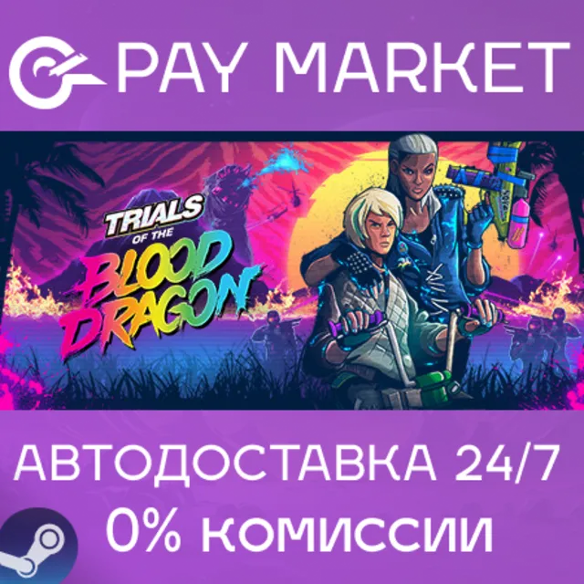⚡️Trials of the Blood Dragon | АВТОДОСТАВКА RU Steam