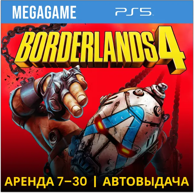 Borderlands 4 (PS5/RUS)  Аренда 7 дней