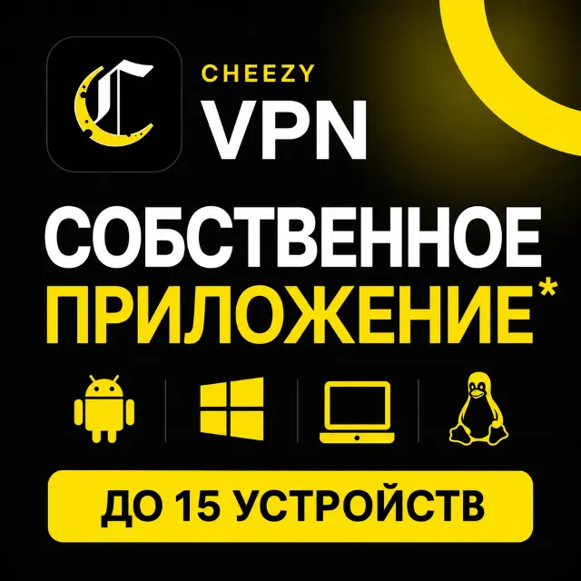 Cheezy VPN для ChatGPT, Gemini, Claude | VLESS Reality | до 15 устройств