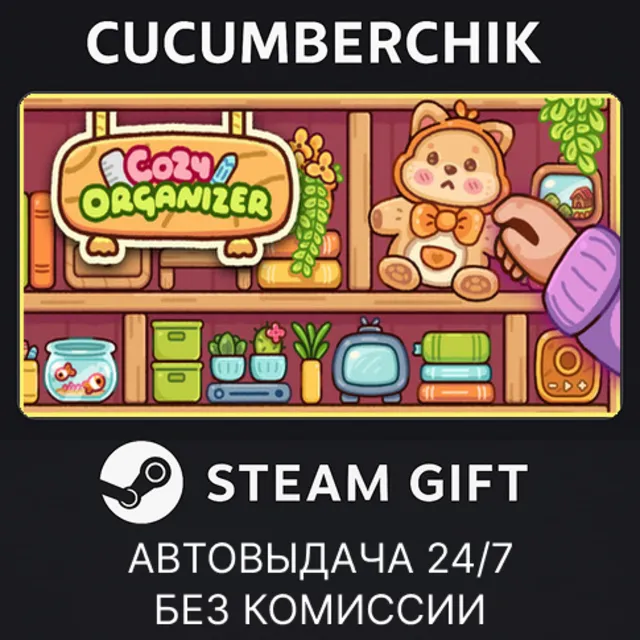 Cozy Organizer✅STEAM GIFT AUTO✅RU+МИР