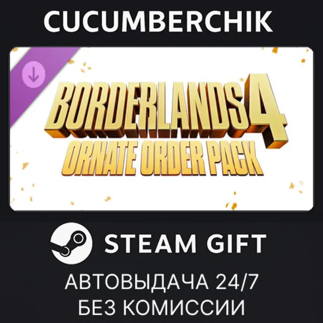 Borderlands®4: Ornate Order Pack✅STEAM GIFT AUTO✅RU+МИР