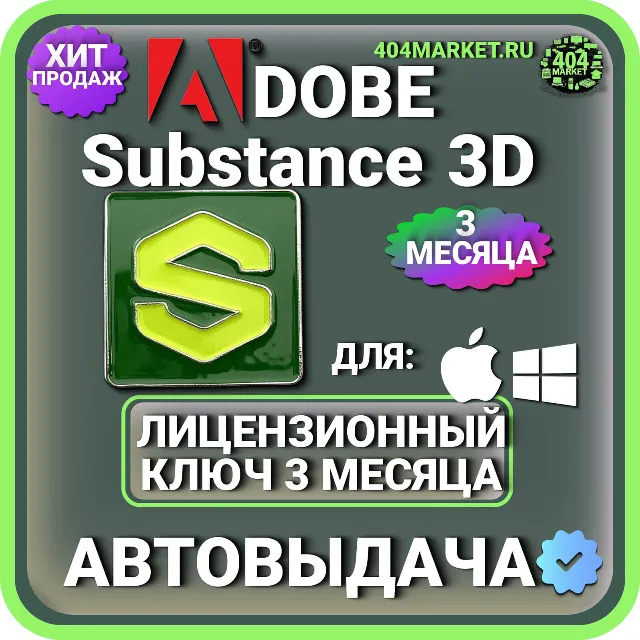 ADOBE SUBSTANCE 3D COLLECTION 3 МЕСЯЦА ГЛОБАЛЬНЫЙ КЛЮЧ