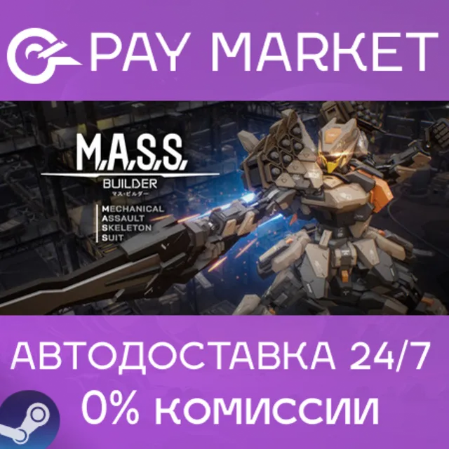 ⚡️M.A.S.S. Builder | АВТОДОСТАВКА [Россия Steam Gift]
