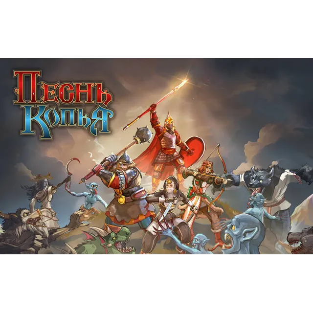 Песнь Копья (STEAM КЛЮЧ) РОССИЯ+СНГ / РУССКИЙ ЯЗЫК