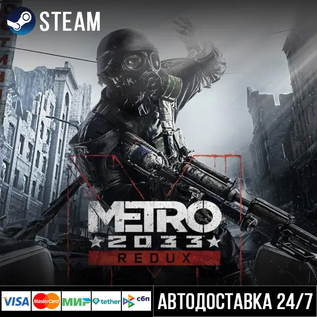 Metro 2033 Redux СТИМ Steam Gift
