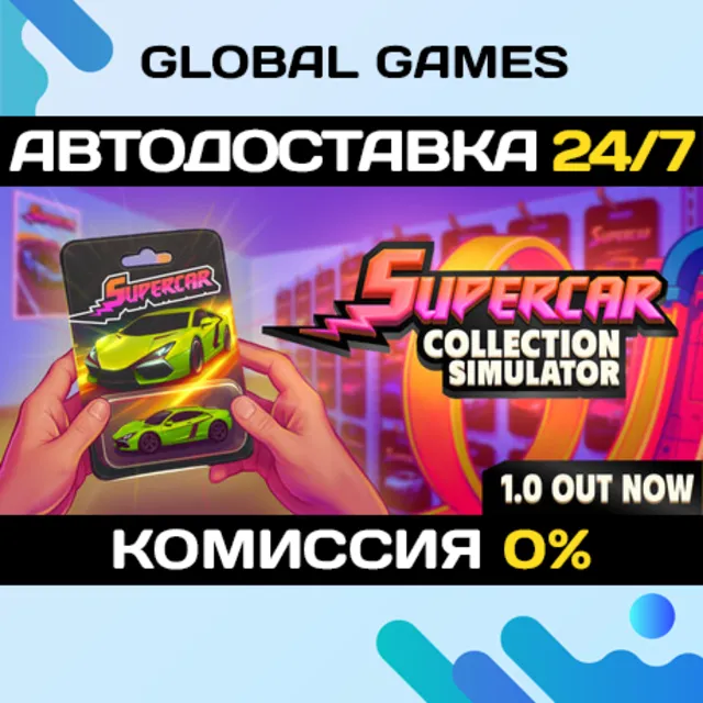 Supercar Collection Simulator STEAM GIFT 🚀АВТОДОСТАВКА