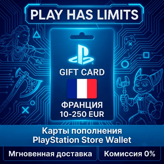 💳 Карты пополнения ФРАНЦИЯ PlayStation Store 10-250 EUR