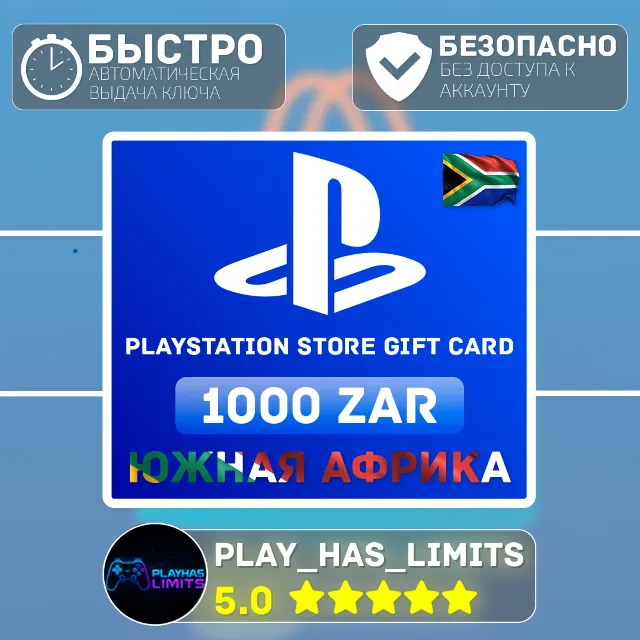 💳 Карта пополнения ЮАР PlayStation Store 1000 ZAR