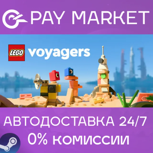 ⚡️LEGO® Voyagers | АВТОДОСТАВКА [Россия Steam Gift]