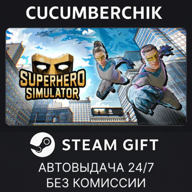 Superhero Simulator✅STEAM GIFT AUTO✅RU+МИР