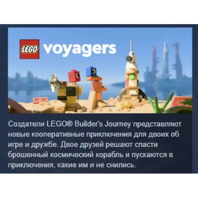 LEGO Voyagers АВТОДОСТАВКА STEAM GLOBAL МГНОВЕННО ЛИЦЕНЗИЯ