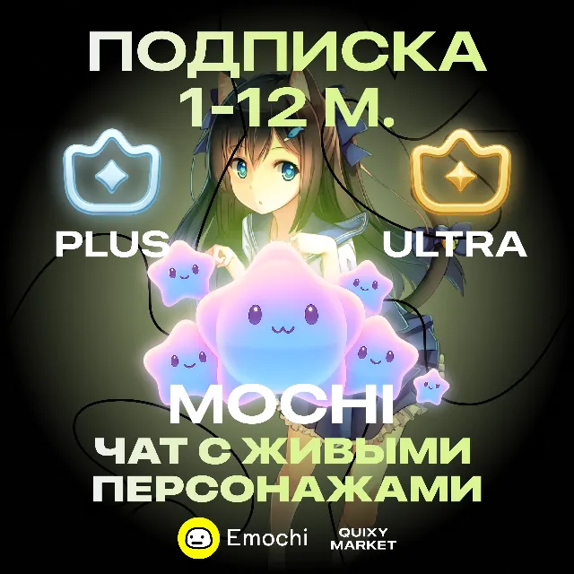 EMOCHI AI MOCHI 240-14000 ПОДПИСКА LITE/PLUS/ULTRA 1/3/12M.