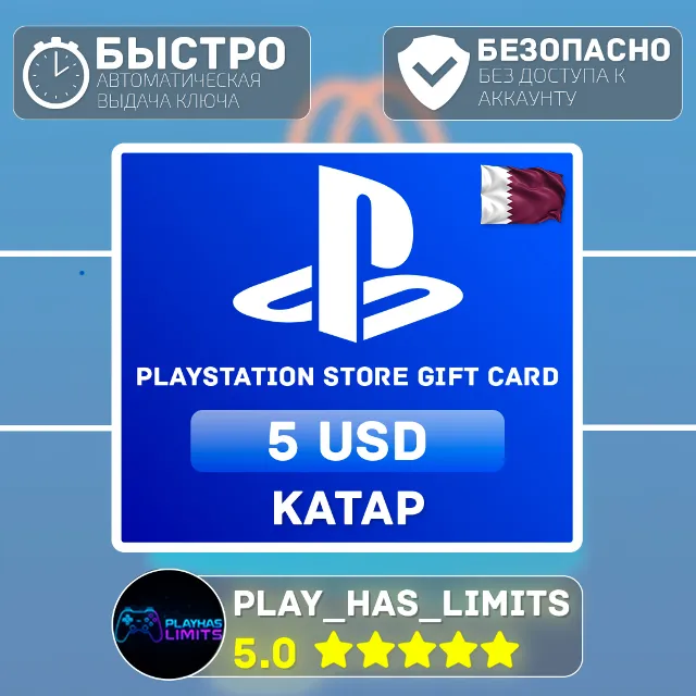 💳 Карта пополнения PlayStation Store 5$ | Катар
