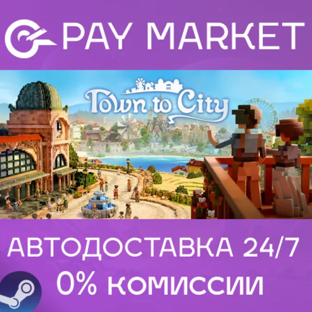 ⚡️Town to City | АВТОДОСТАВКА [Россия Steam Gift]
