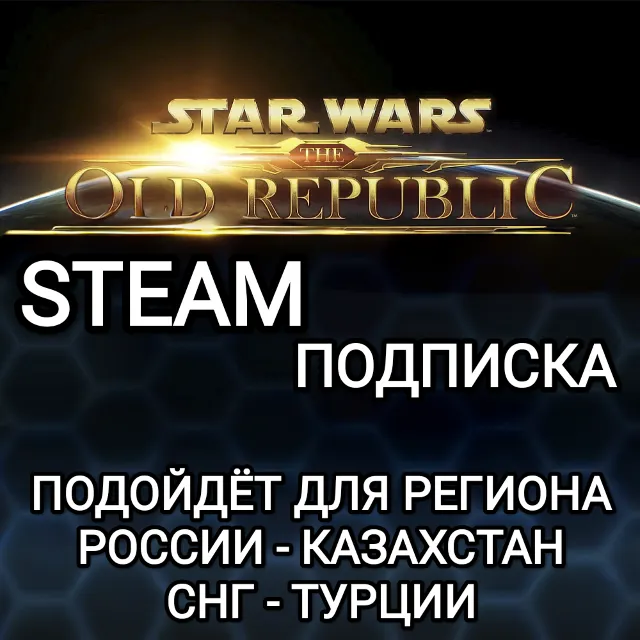 ❤️STEAM✅ПОДПИСКА ДЛЯ STAR WARS THE OLD REPUBLIC✅РОССИЯ✅КАЗАХСТАН✅СНГ✅ТУРЦИЯ✅КИТАЙ✅