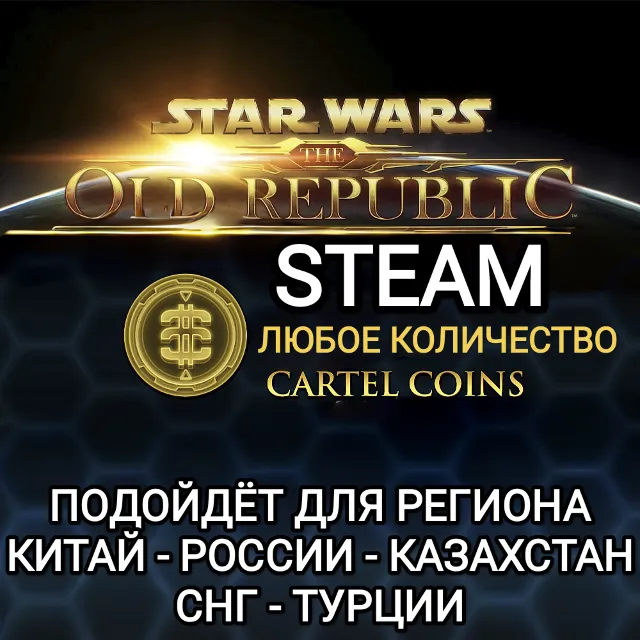 ✅STAR WARS THE OLD REPUBLIC✅STEAM✅CARTEL COINS✅