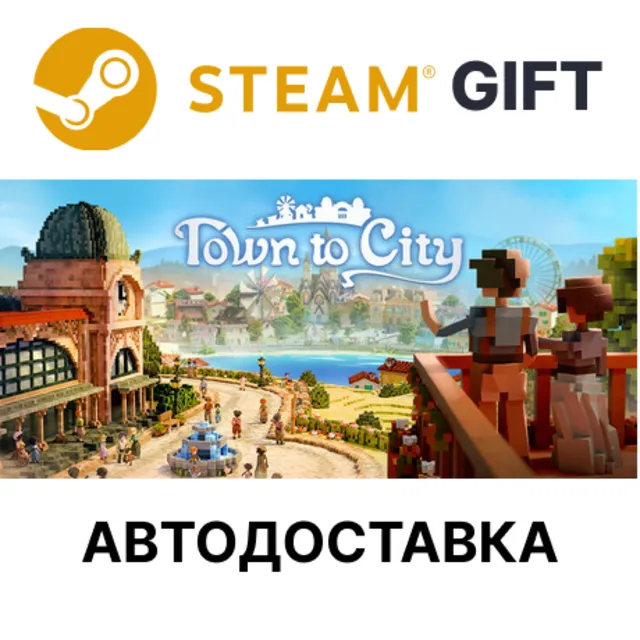 Town to City Steam РУ КЗ УКР ТР РБ СНГ авто