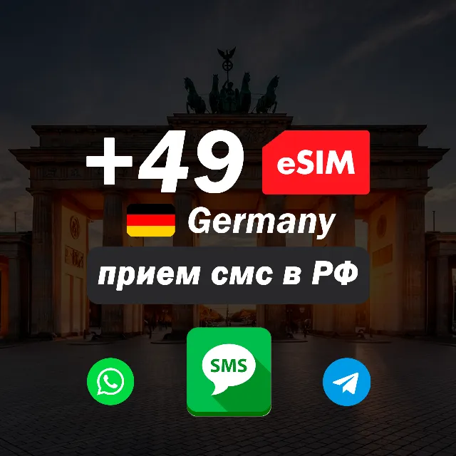Esim Германии +49 для приема смс в РФ, номер для регистрации зарубежных сервисов