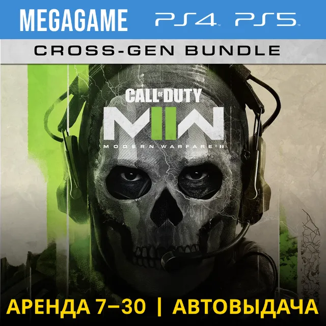 🟢 Call of Duty Modern Warfare II (PS4/PS5/RU) Аренда 7