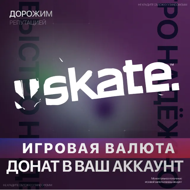 SKATE.™  | XBOX ДОНАТ | 500 - 12000 | САН ВАН БАКСЫ