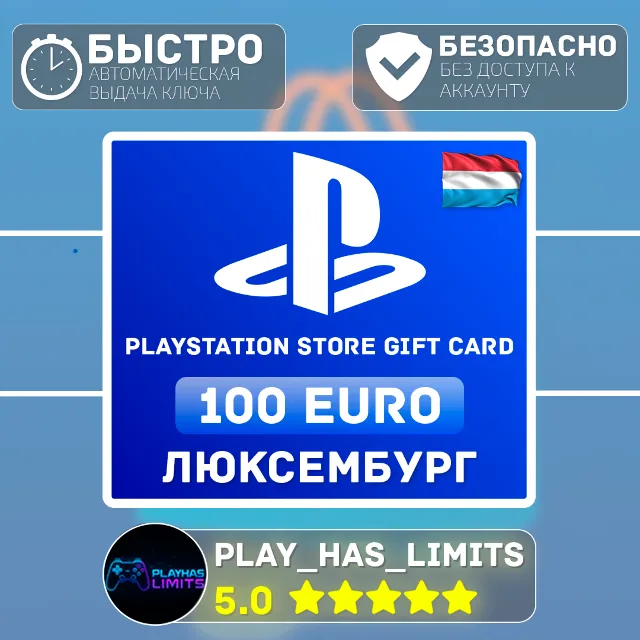 💳 Карта пополнения PlayStation Store 100 EURO| LU