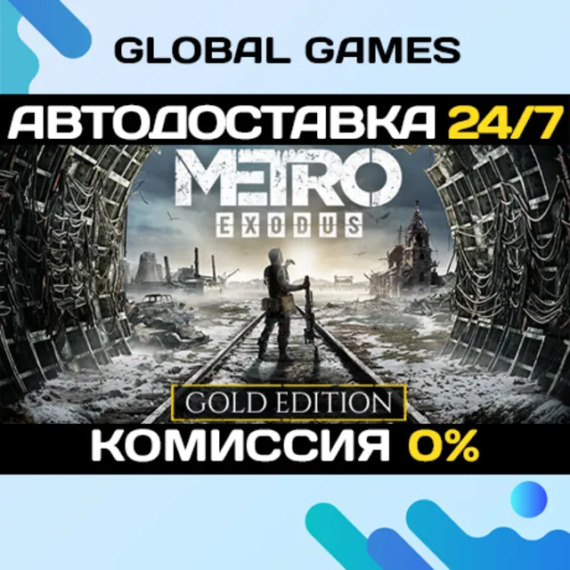 Metro Exodus - Gold Edition🔑Steam Ключ РФ+СНГ