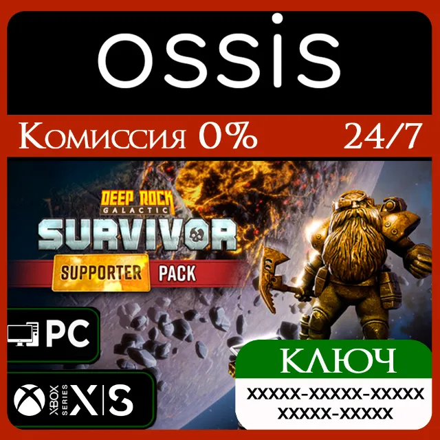 КЛЮЧ Deep Rock Galactic: Survivor - Supporter Pack DLC XBOX, PC(не steam) Код