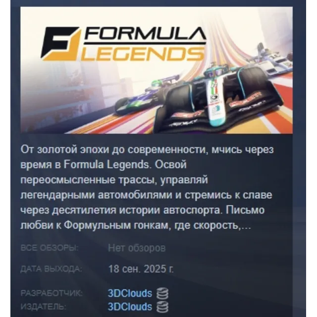 Formula Legends АВТОДОСТАВКА STEAM GLOBAL МГНОВЕННО ЛИЦЕНЗИЯ
