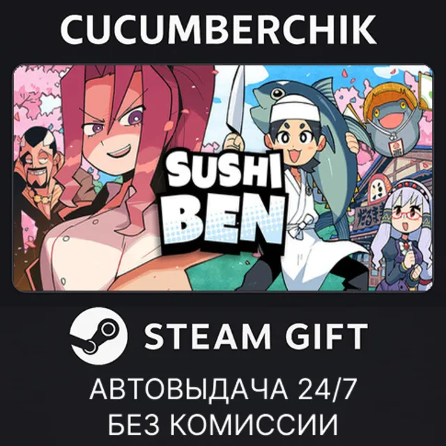 Sushi Ben✅STEAM GIFT AUTO✅RU+МИР