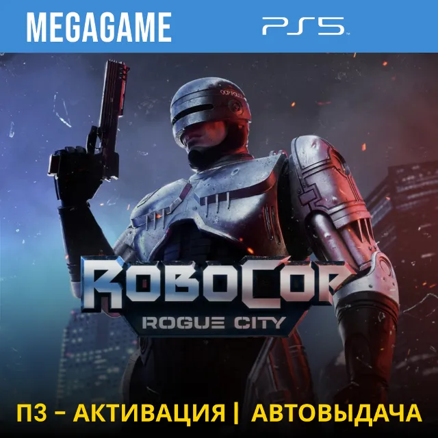 ⭐ RoboCop: Rogue City  (PS5/RUS) П3-Активация
