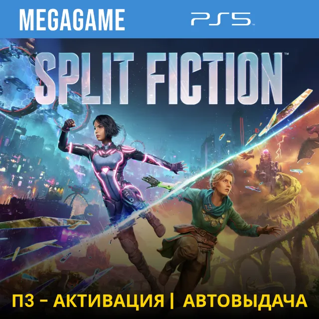 ⭐ Split Fiction (PS5/ENG) П3 - Активация