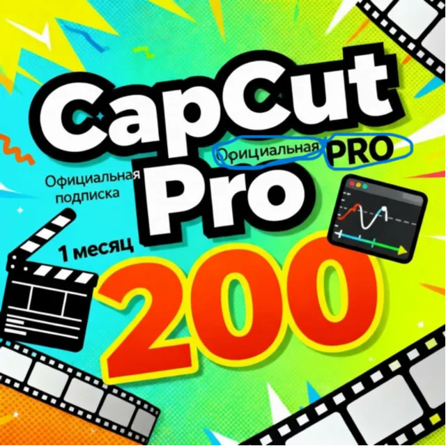 CapCut Pro — подписка на 1/6 месяцев