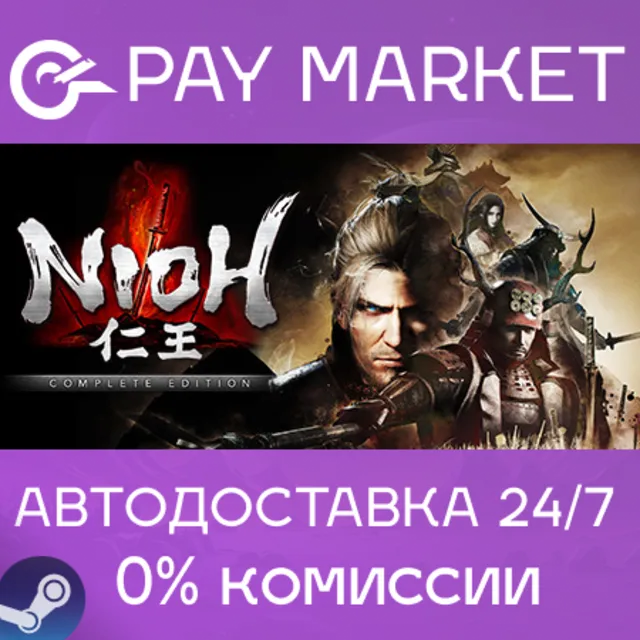 ⚡️Nioh: Complete Edition | АВТОДОСТАВКА [RU Steam Gift]