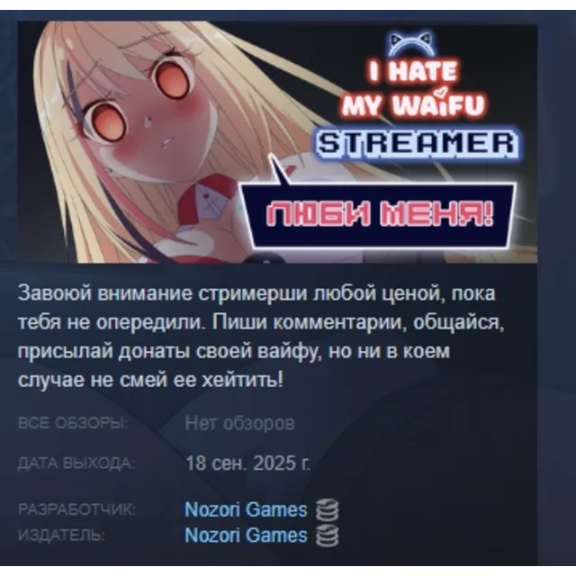 Ненавижу свою вайфу-стримершу АВТОДОСТАВКА STEAM GLOBAL МГНОВЕННО ЛИЦЕНЗИЯ